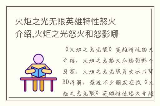 火炬之光无限英雄特性怒火介绍,火炬之光怒火和怒影哪个厉害