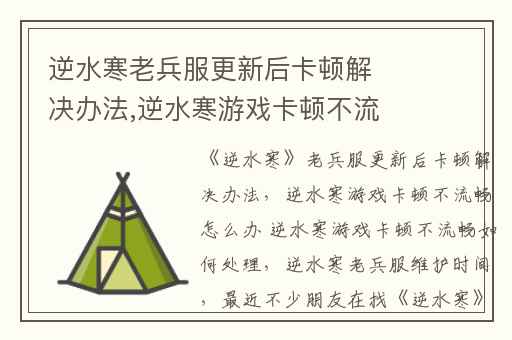 逆水寒老兵服更新后卡顿解决办法,逆水寒游戏卡顿不流畅怎么办 逆水寒游戏卡顿不流畅如何处理