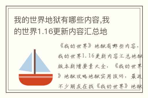 我的世界地狱有哪些内容,我的世界1.16更新内容汇总地狱版本新增要素大全