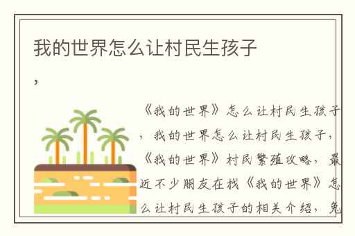 我的世界怎么让村民生孩子,