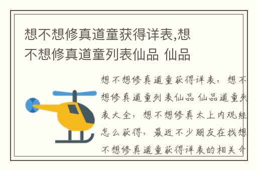 想不想修真道童获得详表,想不想修真道童列表仙品 仙品道童列表大全