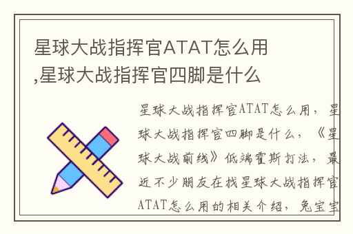 星球大战指挥官ATAT怎么用,星球大战指挥官四脚是什么
