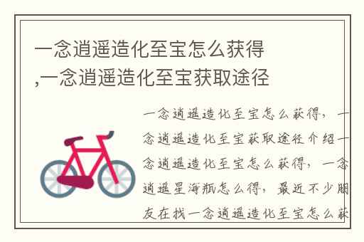 一念逍遥造化至宝怎么获得,一念逍遥造化至宝获取途径介绍