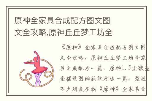 原神全家具合成配方图文图文全攻略,原神丘丘梦工坊全家具合成配方一览