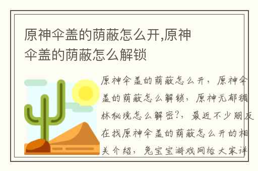 原神伞盖的荫蔽怎么开,原神伞盖的荫蔽怎么解锁