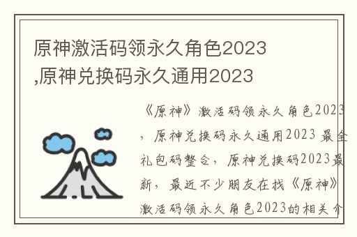 原神激活码领永久角色2023,原神兑换码永久通用2023 最全礼包码整合