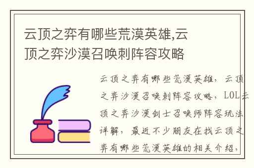 云顶之弈有哪些荒漠英雄,云顶之弈沙漠召唤刺阵容攻略