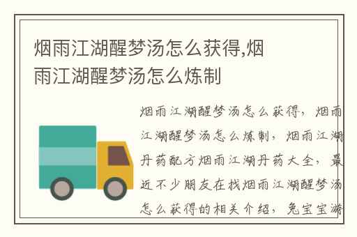 烟雨江湖醒梦汤怎么获得,烟雨江湖醒梦汤怎么炼制