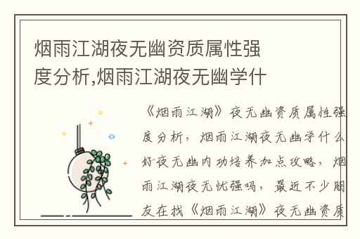 烟雨江湖夜无幽资质属性强度分析,烟雨江湖夜无幽学什么好夜无幽内功培养加点攻略