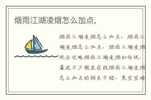 烟雨江湖凌烟怎么加点,
