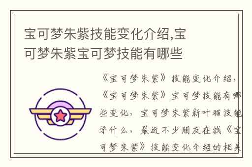 宝可梦朱紫技能变化介绍,宝可梦朱紫宝可梦技能有哪些变化