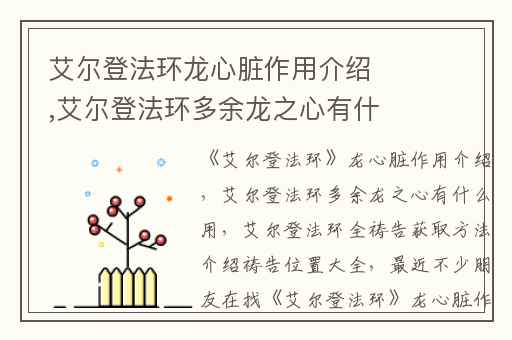 艾尔登法环龙心脏作用介绍,艾尔登法环多余龙之心有什么用