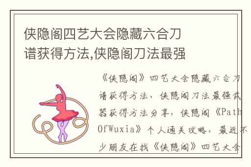 侠隐阁四艺大会隐藏六合刀谱获得方法,侠隐阁刀法最强武器获得方法分享