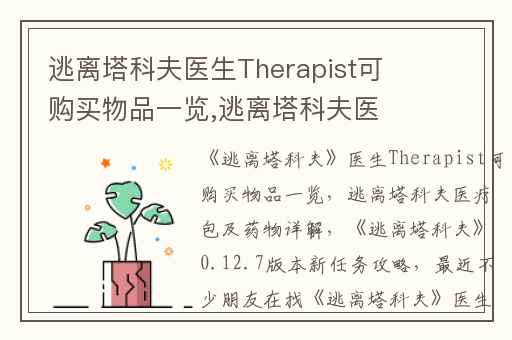 逃离塔科夫医生Therapist可购买物品一览,逃离塔科夫医疗包及药物详解