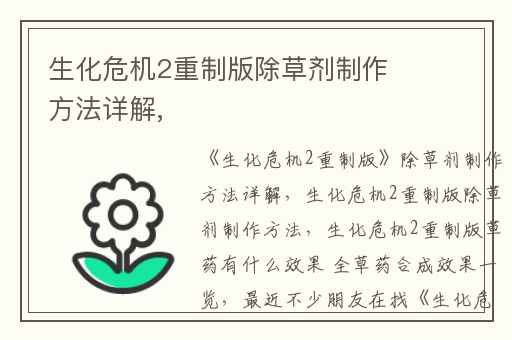 生化危机2重制版除草剂制作方法详解,