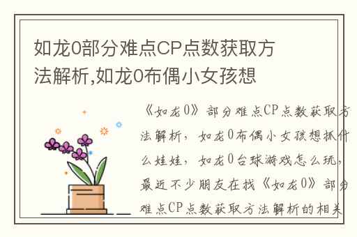 如龙0部分难点CP点数获取方法解析,如龙0布偶小女孩想抓什么娃娃