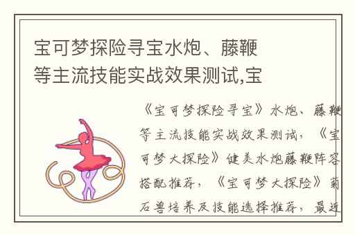 宝可梦探险寻宝水炮、藤鞭等主流技能实战效果测试,宝可梦大探险健美水炮藤鞭阵容搭配推荐