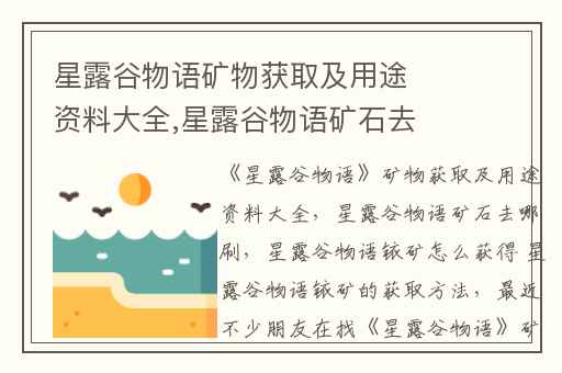 星露谷物语矿物获取及用途资料大全,星露谷物语矿石去哪刷