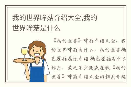 我的世界哞菇介绍大全,我的世界哞菇是什么