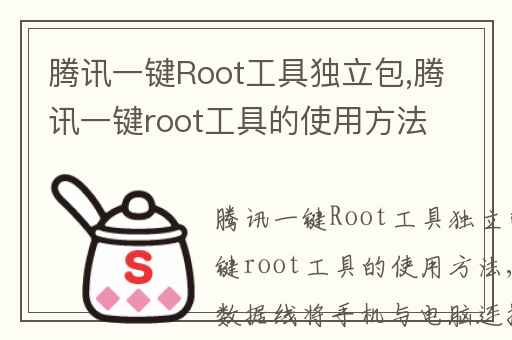 腾讯一键Root工具独立包,腾讯一键root工具的使用方法
