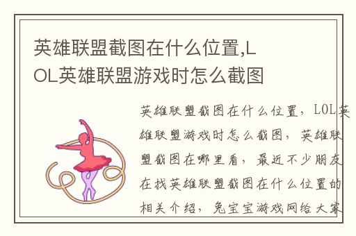 英雄联盟截图在什么位置,LOL英雄联盟游戏时怎么截图