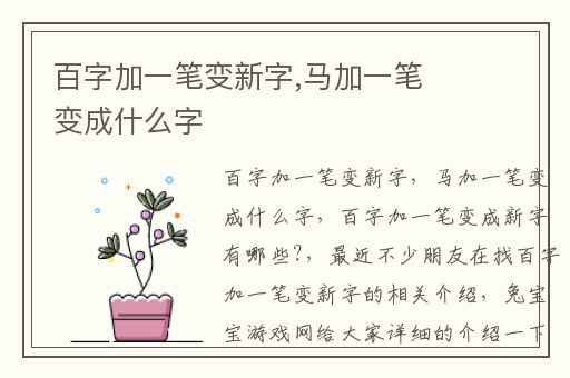 百字加一笔变新字,马加一笔变成什么字