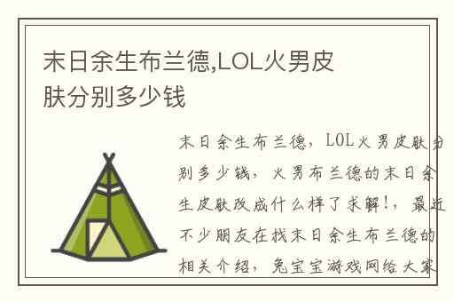 末日余生布兰德,LOL火男皮肤分别多少钱