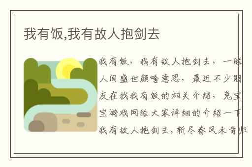 我有饭,我有故人抱剑去