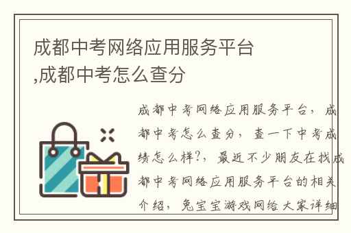 成都中考网络应用服务平台,成都中考怎么查分