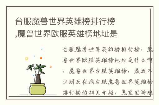 台服魔兽世界英雄榜排行榜,魔兽世界欧服英雄榜地址是什么啊