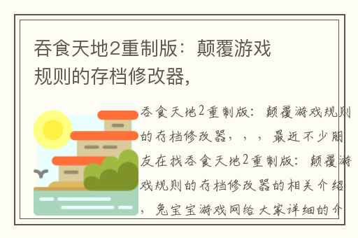 吞食天地2重制版：颠覆游戏规则的存档修改器,