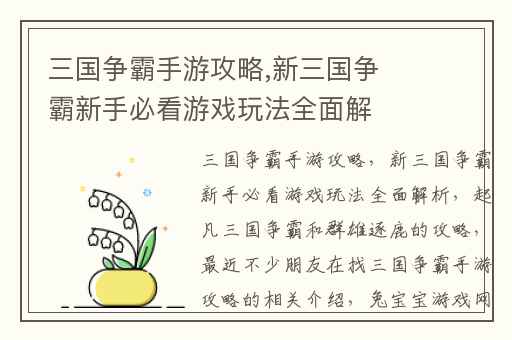 三国争霸手游攻略,新三国争霸新手必看游戏玩法全面解析