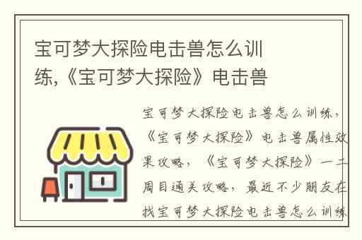 宝可梦大探险电击兽怎么训练,《宝可梦大探险》电击兽属性效果攻略