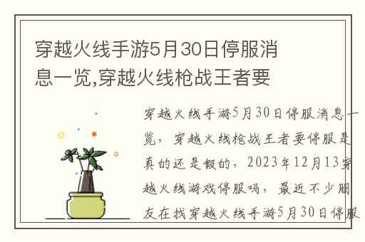 穿越火线手游5月30日停服消息一览,穿越火线枪战王者要停服是真的还是假的