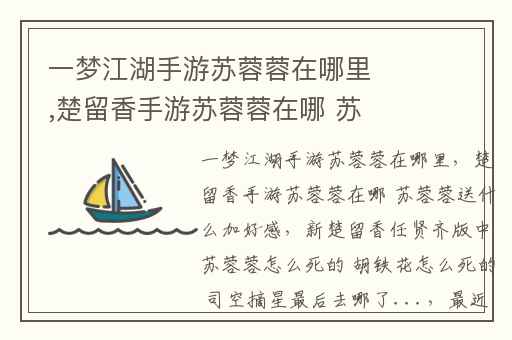 一梦江湖手游苏蓉蓉在哪里,楚留香手游苏蓉蓉在哪 苏蓉蓉送什么加好感