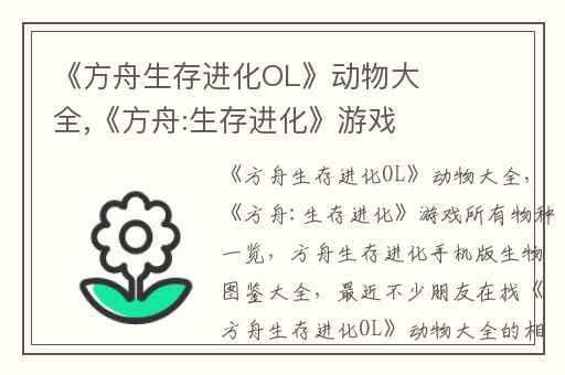 《方舟生存进化OL》动物大全,《方舟:生存进化》游戏所有物种一览