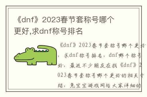 《dnf》2023春节套称号哪个更好,求dnf称号排名