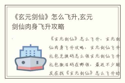 《玄元剑仙》怎么飞升,玄元剑仙肉身飞升攻略