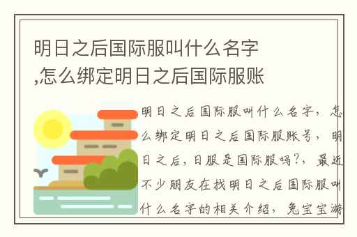 明日之后国际服叫什么名字,怎么绑定明日之后国际服账号