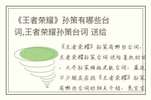 《王者荣耀》孙策有哪些台词,王者荣耀孙策台词 送给喜欢的你
