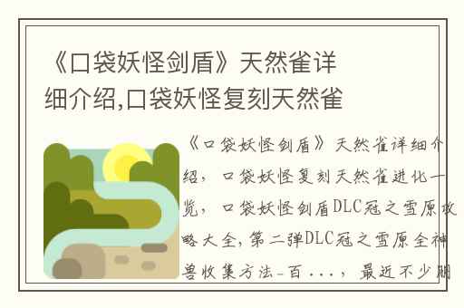 《口袋妖怪剑盾》天然雀详细介绍,口袋妖怪复刻天然雀进化一览