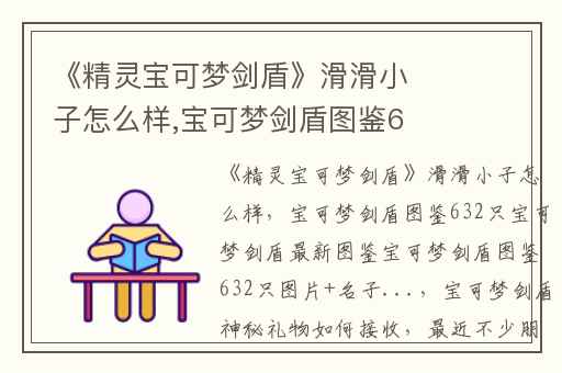 《精灵宝可梦剑盾》滑滑小子怎么样,宝可梦剑盾图鉴632只宝可梦剑盾最新图鉴宝可梦剑盾图鉴632只图片+名子...