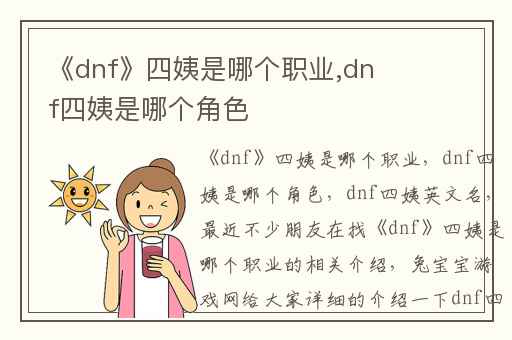 《dnf》四姨是哪个职业,dnf四姨是哪个角色