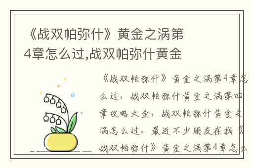 《战双帕弥什》黄金之涡第4章怎么过,战双帕弥什黄金之涡第四章攻略大全