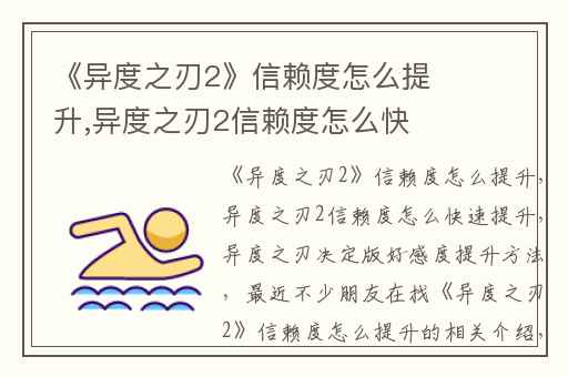 《异度之刃2》信赖度怎么提升,异度之刃2信赖度怎么快速提升