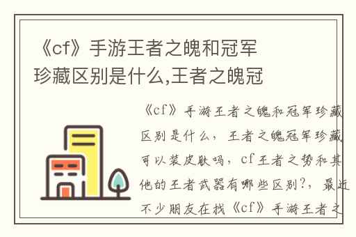 《cf》手游王者之魄和冠军珍藏区别是什么,王者之魄冠军珍藏可以装皮肤吗