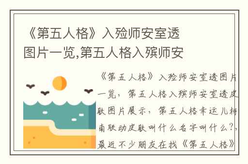 《第五人格》入殓师安室透图片一览,第五人格入殡师安室透皮肤图片展示