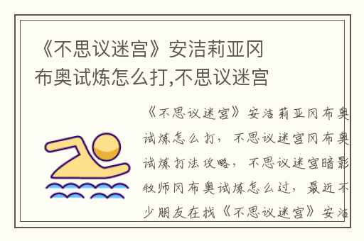 《不思议迷宫》安洁莉亚冈布奥试炼怎么打,不思议迷宫冈布奥试炼打法攻略