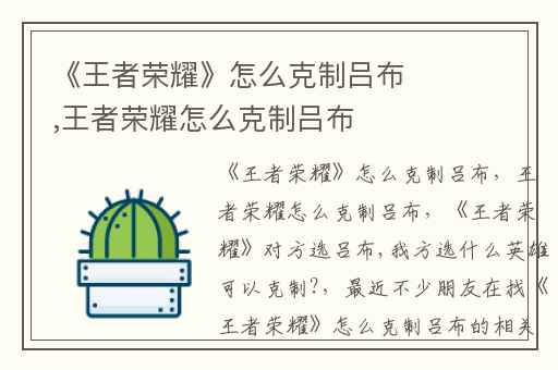 《王者荣耀》怎么克制吕布,王者荣耀怎么克制吕布