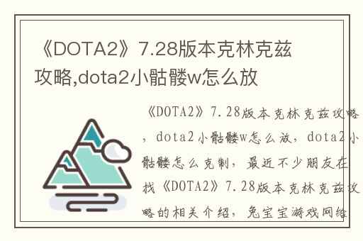 《DOTA2》7.28版本克林克兹攻略,dota2小骷髅w怎么放